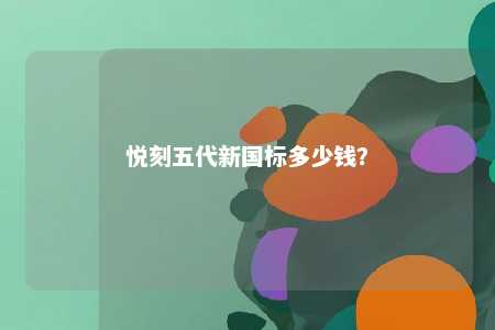 悦刻五代新国标多少钱？ 